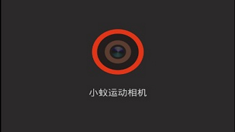 小蚁运动相机app