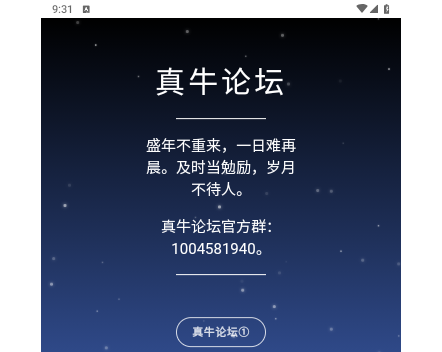 真牛论坛2025手机版