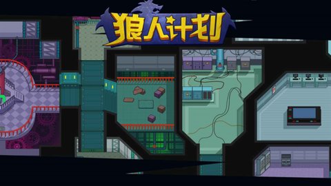 狼人计划手机最新版下载
