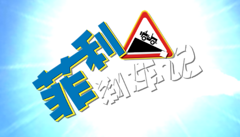 菲利刹车记1官方正版