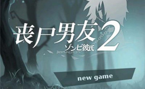 丧尸男友2中文版