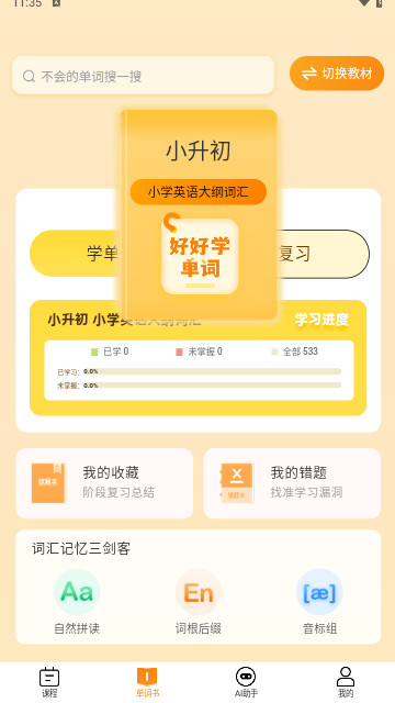 好好学单词最新手机版
