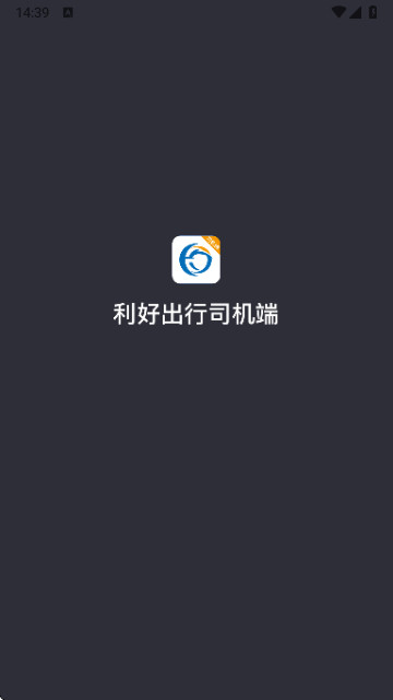 利好出行司机抢单软件app
