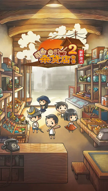 昭和杂货店物语2汉化版