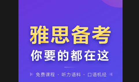 雅思考满分app免费版