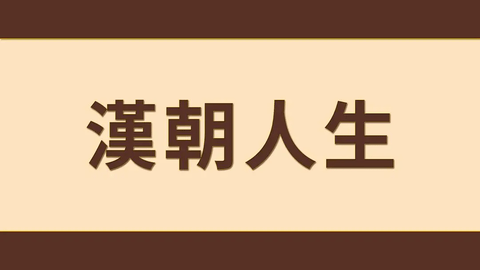 汉朝人生免广告版