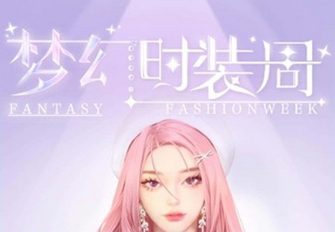 梦幻时装周最新版