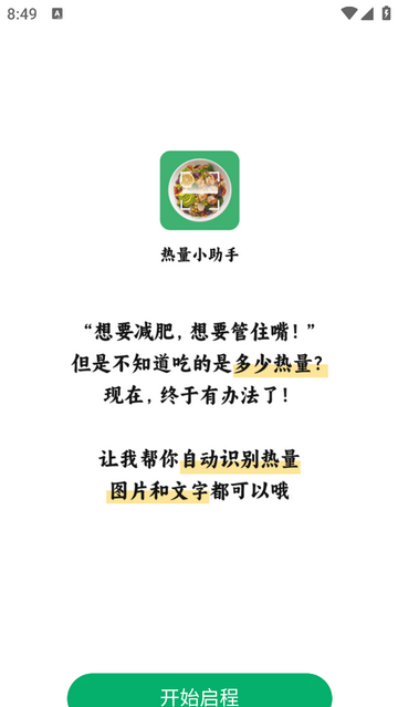 热量小助手官方免费版