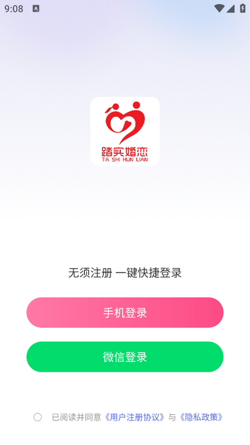 踏实婚恋手机app