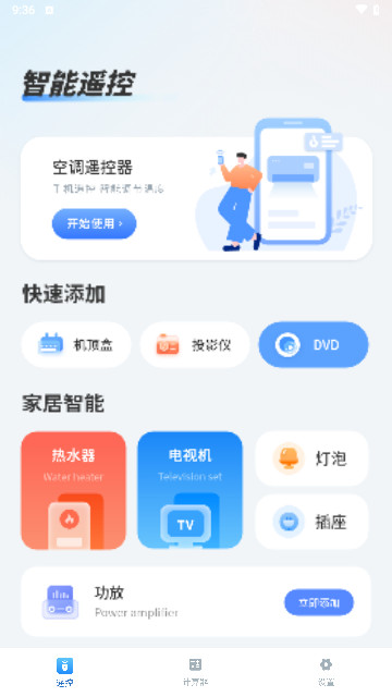 遥控器自能最新手机版