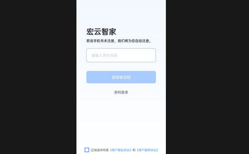 宏云智家手机最新版