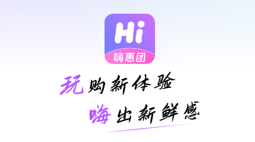 嗨惠团2025最新版