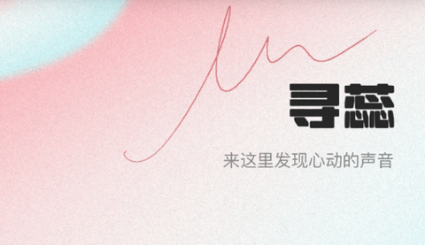 寻蕊app手机版