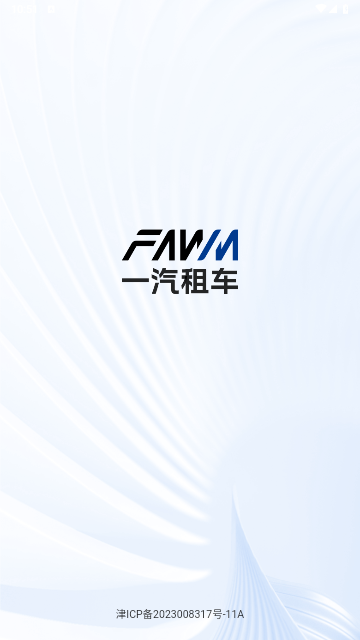 一汽租车2025最新版