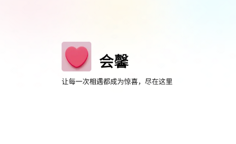会馨app免费版