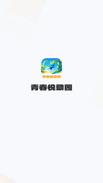 青春悦动园官方最新版