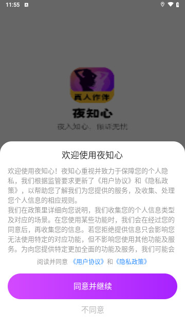 夜知心最新安卓版