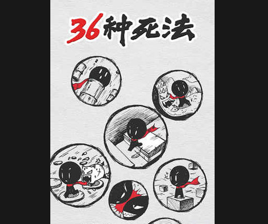 36种死法安卓版