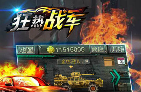 狂热战车安卓版