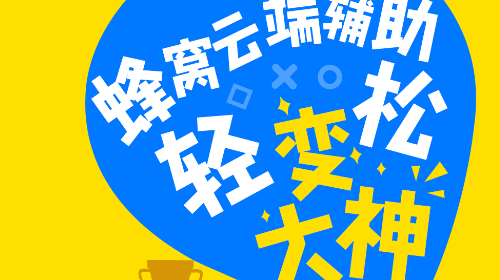 游戏蜂窝安卓版