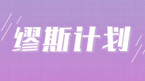 缪斯计划安卓版