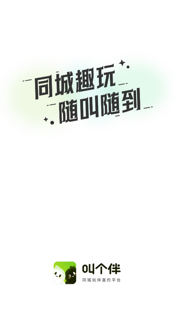 叫个伴2025最新版