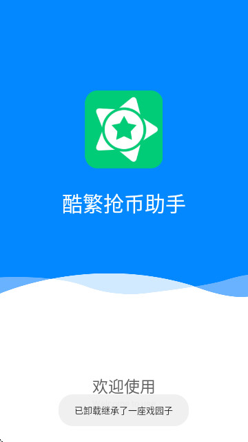酷繁抢币助手最新版本