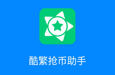 酷繁抢币助手最新版本