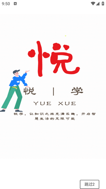 悦学课堂互动2025安卓最新版