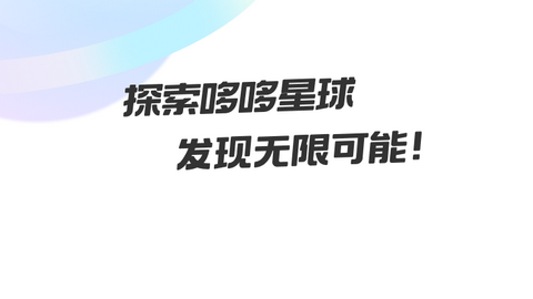 哆哆星球app手机版