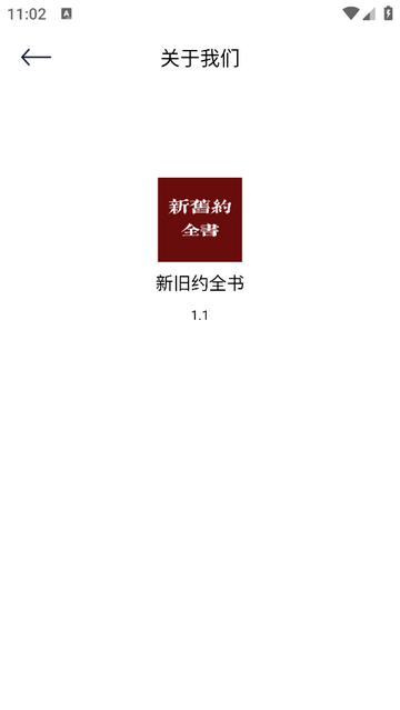 新旧约全书2025最新版