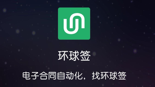 环球签官方安卓版