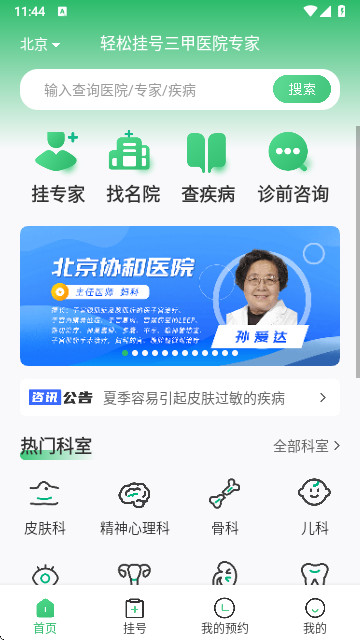 京医挂号通安卓版