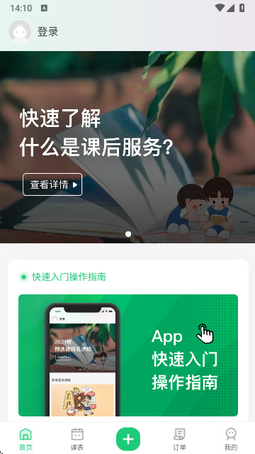 课后三点半家长端app