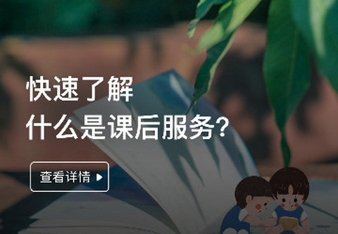 课后三点半家长端app
