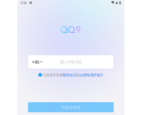 手机QQ极速版