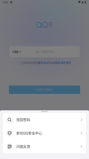 手机QQ极速版