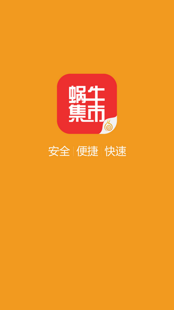 蜗牛集市安卓最新版