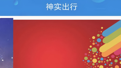 神实出行安卓最新版
