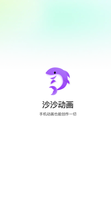 沙沙动画VIP解锁版