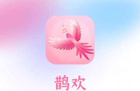 鹊欢app最新版下载