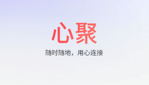 心聚app手机版