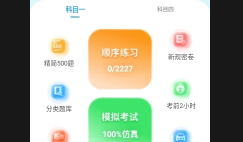 科目一提分神器APP2025最新版