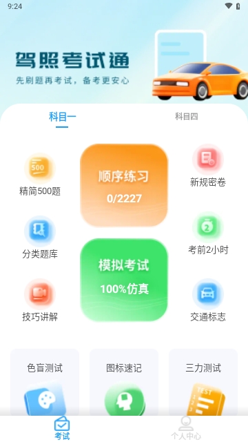科目一提分神器APP2025最新版