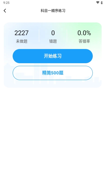 科目一提分神器APP2025最新版