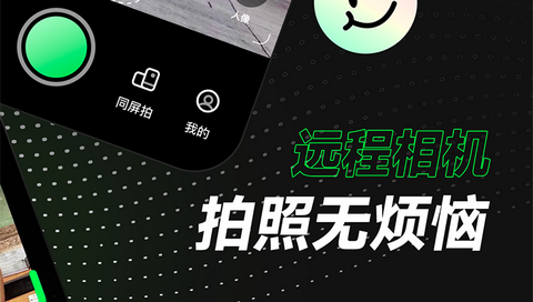 远程相机app手机版