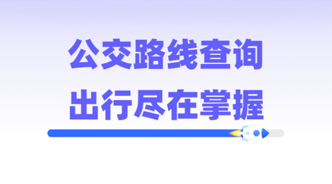 留路公交app官方版