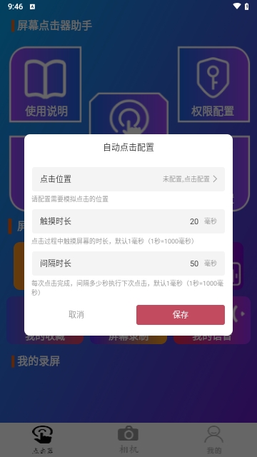 屏幕点击器助手APP永久免费版