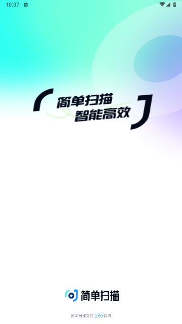 简单扫描2025最新官方版