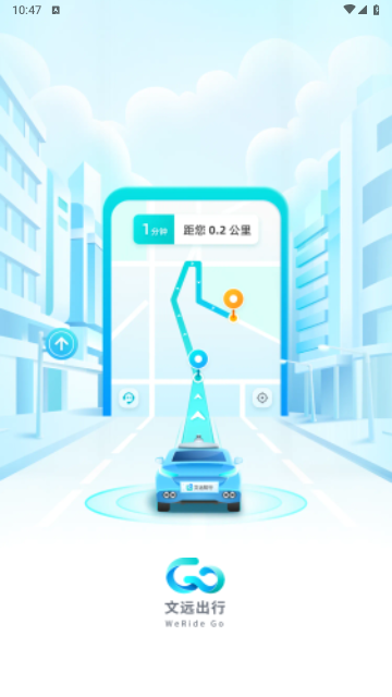 文远出行2025最新版